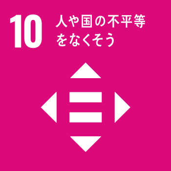 10.人の国の不平等をなくそう