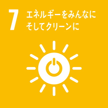 7.エネルギーをみんな そしてクリーンに